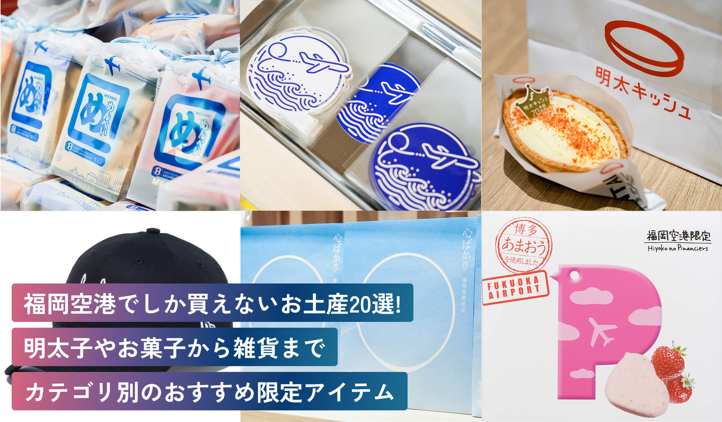 福岡空港でしか買えないお土産20選！
明太子やお菓子から雑貨まで
カテゴリ別のおすすめ限定アイテム 