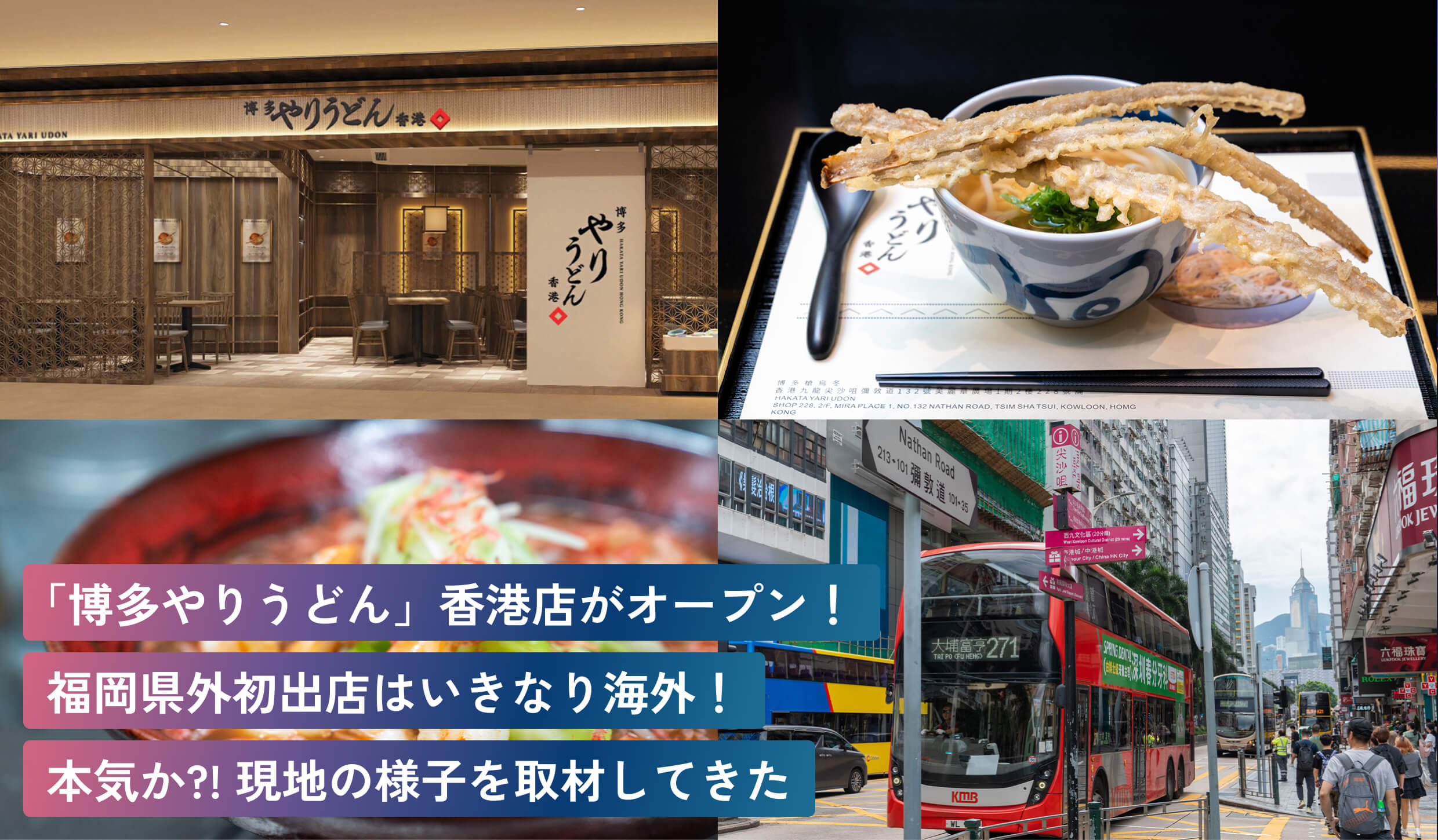 「博多やりうどん」香港店がオープン！
福岡県外初出店はいきなり海外！
本気か?! 現地の様子を取材してきた