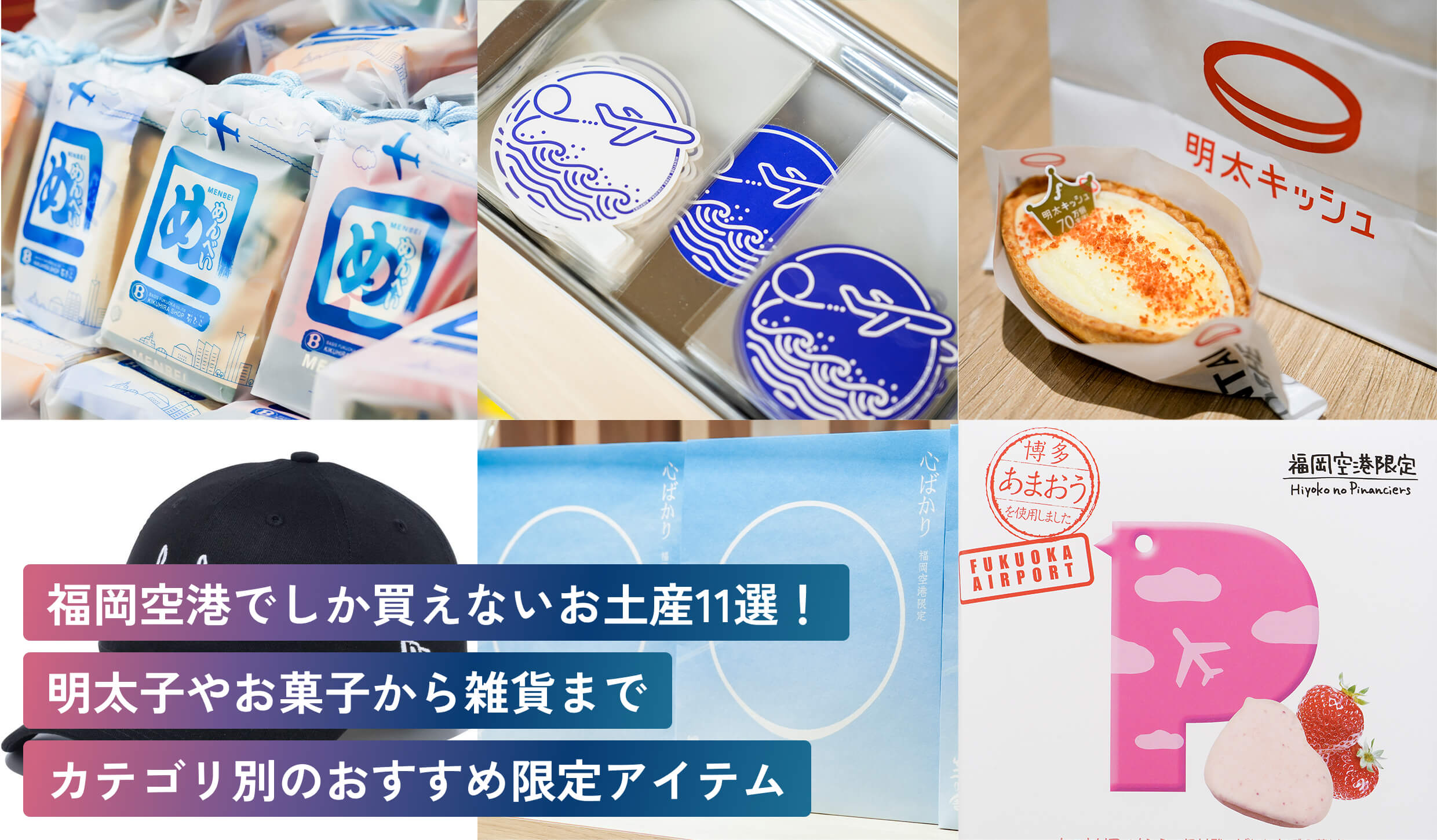 福岡空港でしか買えないお土産11選！
明太子やお菓子から雑貨まで
カテゴリ別のおすすめ限定アイテム 