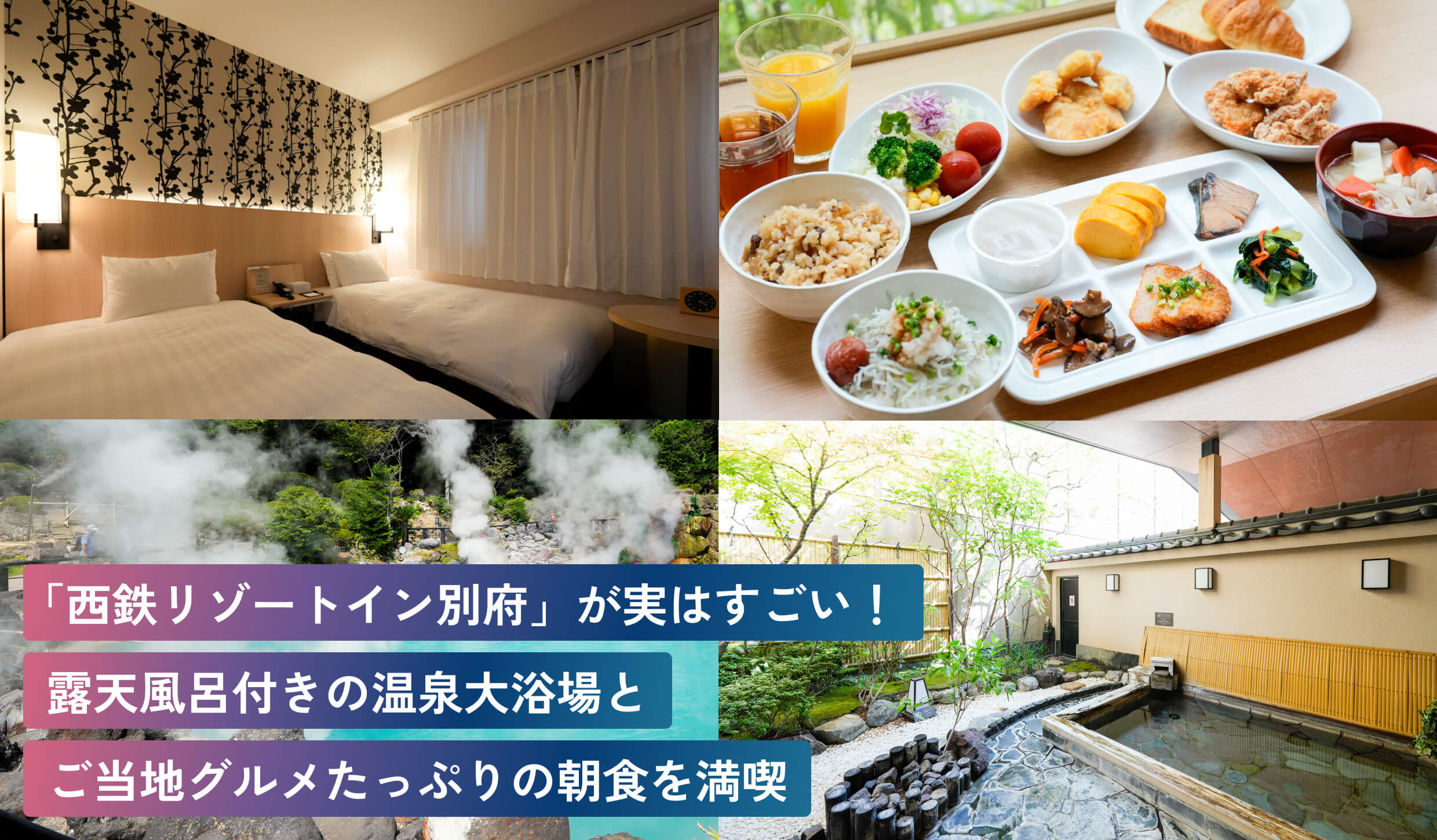 「西鉄リゾートイン別府」が実はすごい！
露天風呂付きの温泉大浴場と
ご当地グルメたっぷりの朝食を満喫