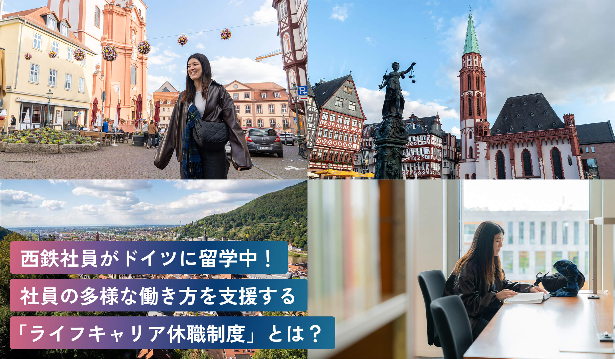 西鉄社員がドイツに留学中！社員の多様な働き方を支援する「ライフキャリア休職制度」とは？