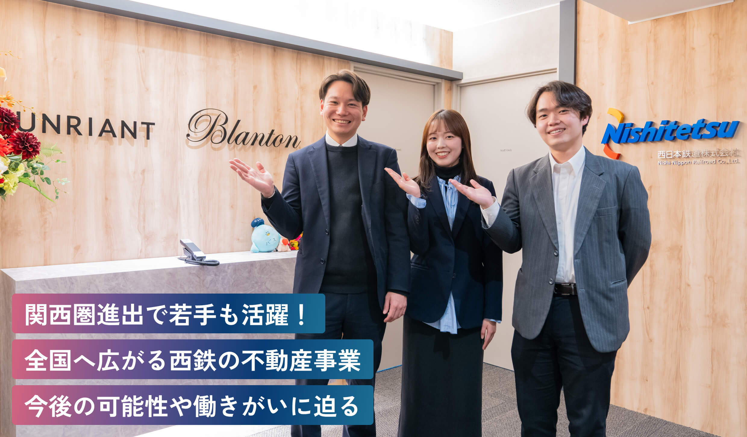 関西圏進出で若手も活躍！全国へ広がる西鉄の不動産事業今後の可能性や働きがいに迫る