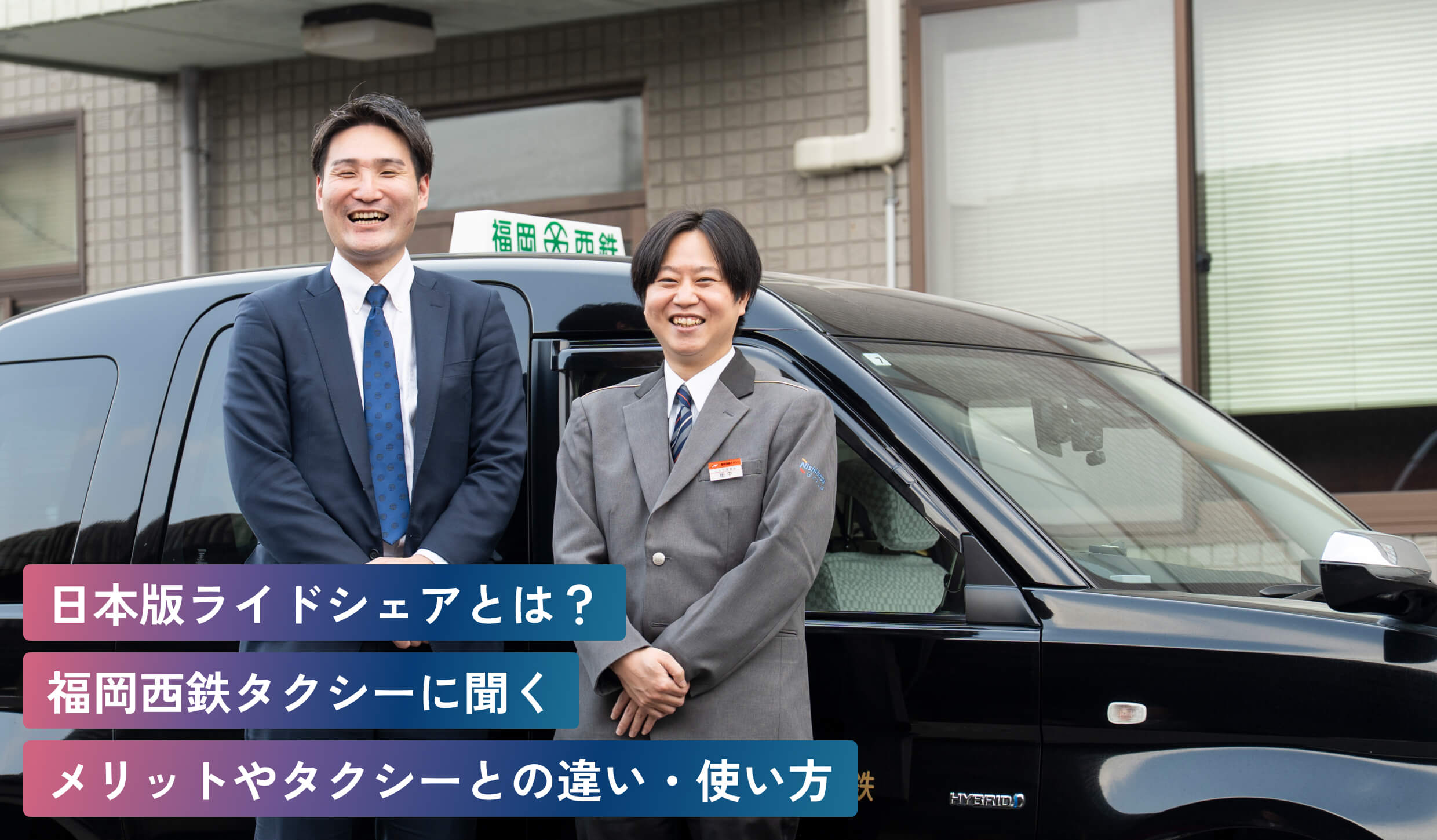 日本版ライドシェアって？
最新事情や使い方、メリットを
福岡西鉄タクシー担当者＆乗務員に聞いた