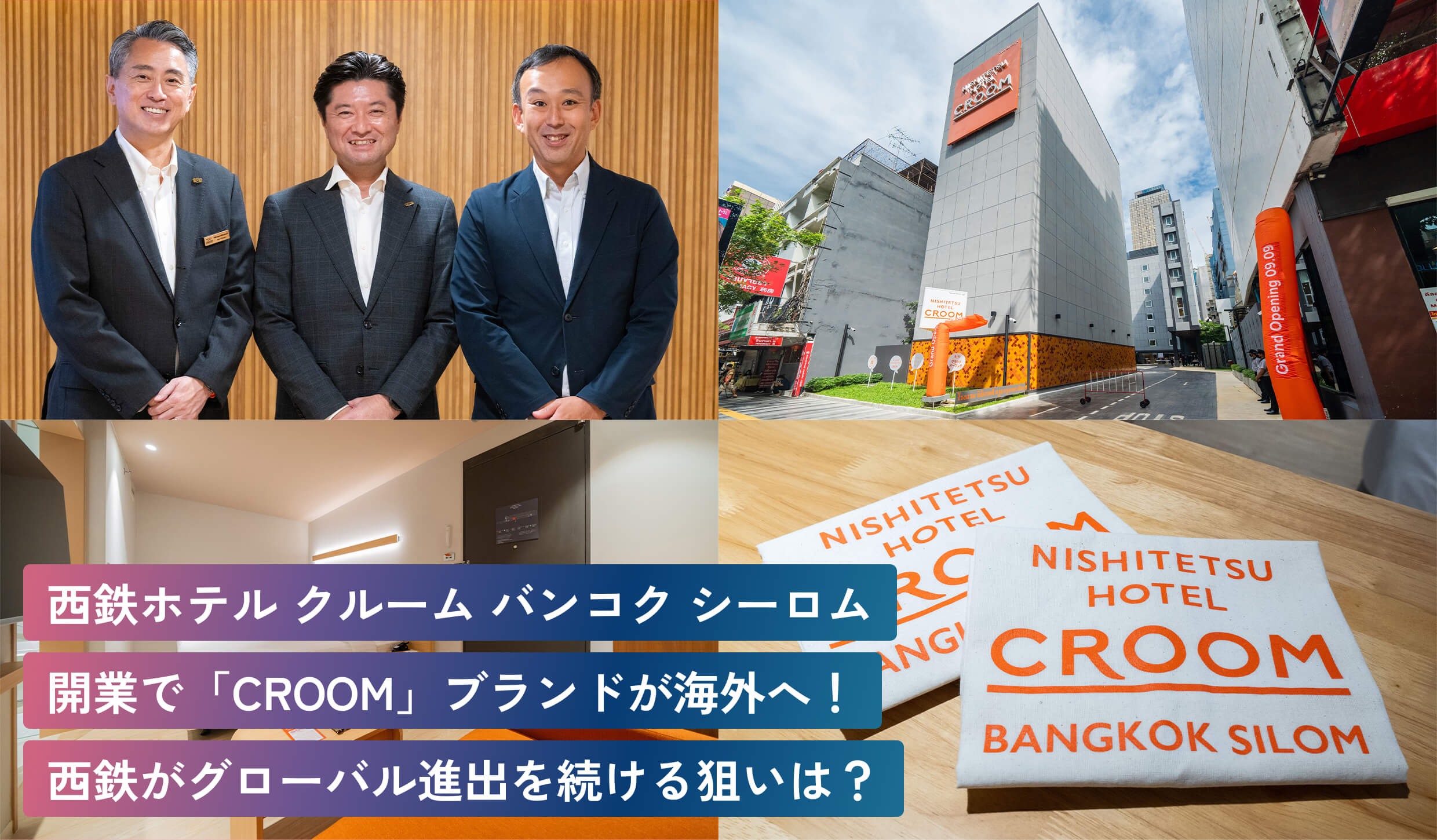 西鉄ホテル クルーム バンコク シーロム開業で「CROOM」ブランドが海外へ！西鉄がグローバル進出を続ける狙いは？