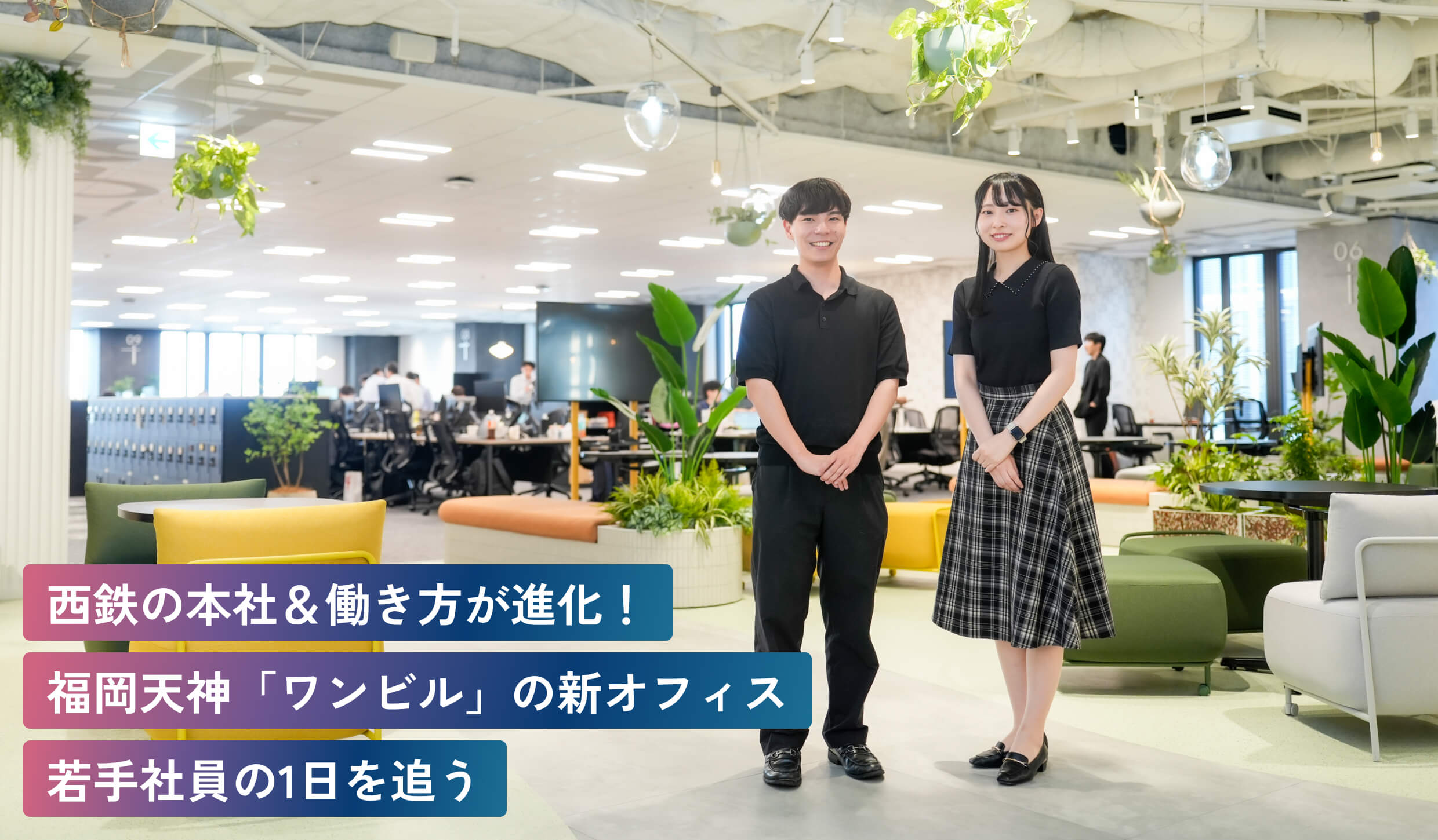 西鉄の本社＆働き方が進化！福岡天神「ワンビル」の新オフィス若手社員の1日を追う