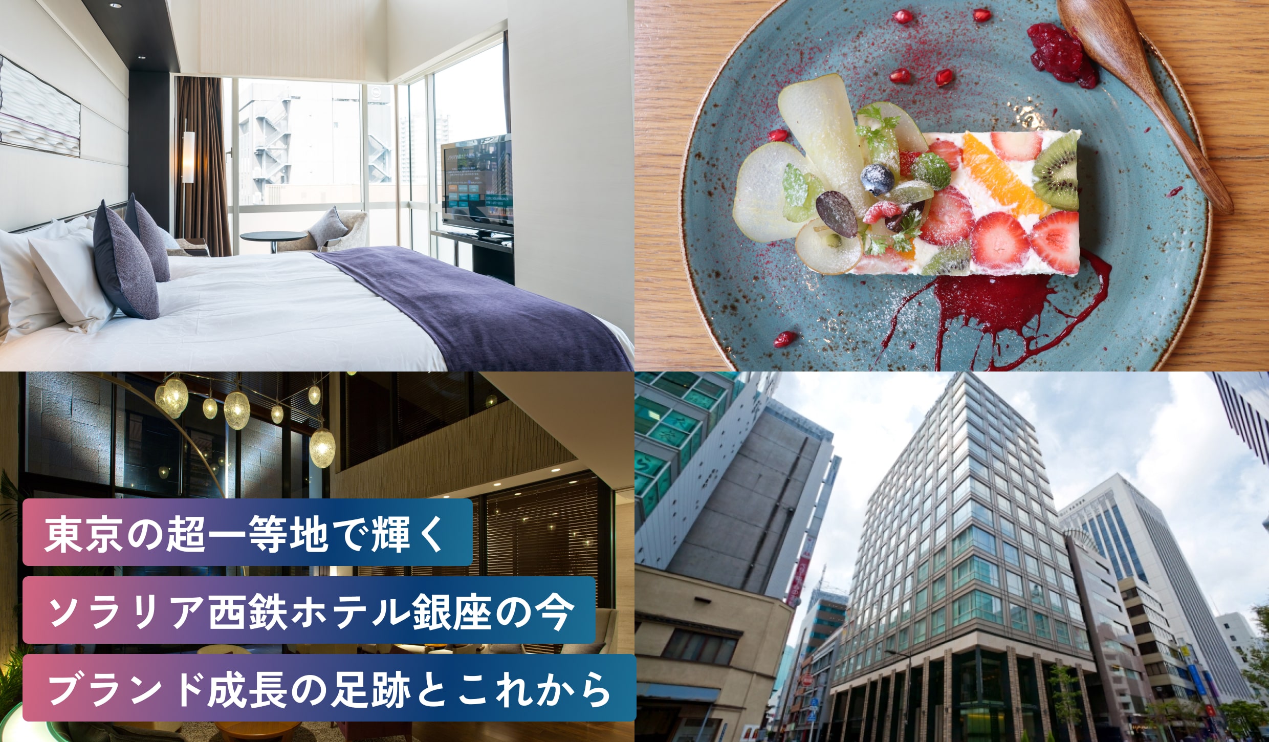 東京の超一等地で輝く
ソラリア西鉄ホテル銀座の今。
ブランド成長の足跡とこれから