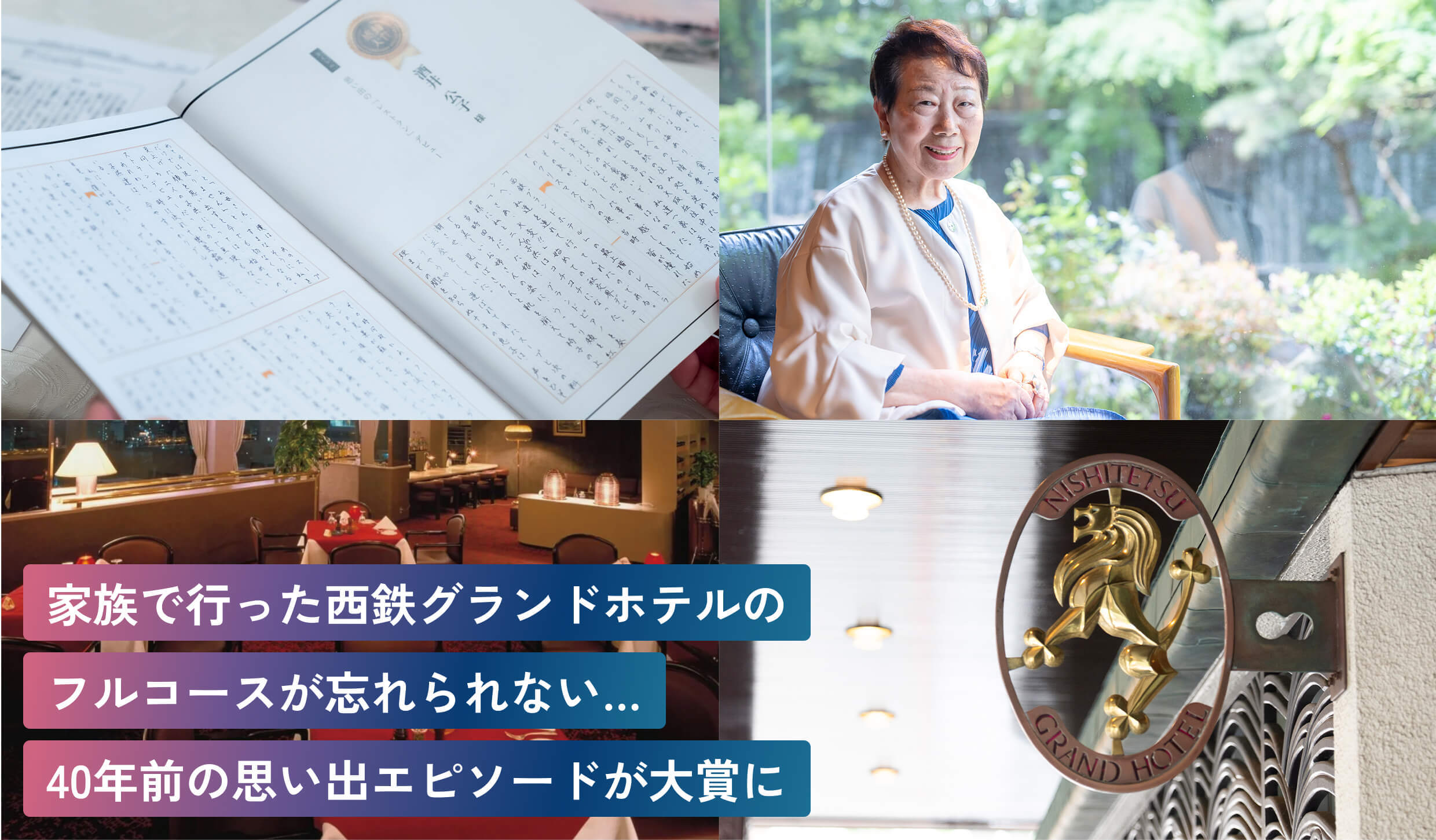 家族で行った西鉄グランドホテルの
フルコースが忘れられない…
40年前の思い出エピソードが大賞に