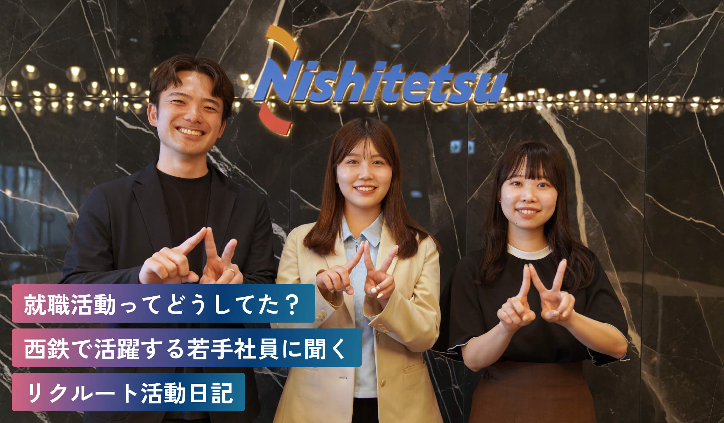 就職活動ってどうしてた？西鉄で活躍する若手社員に聞くリクルート活動日記
