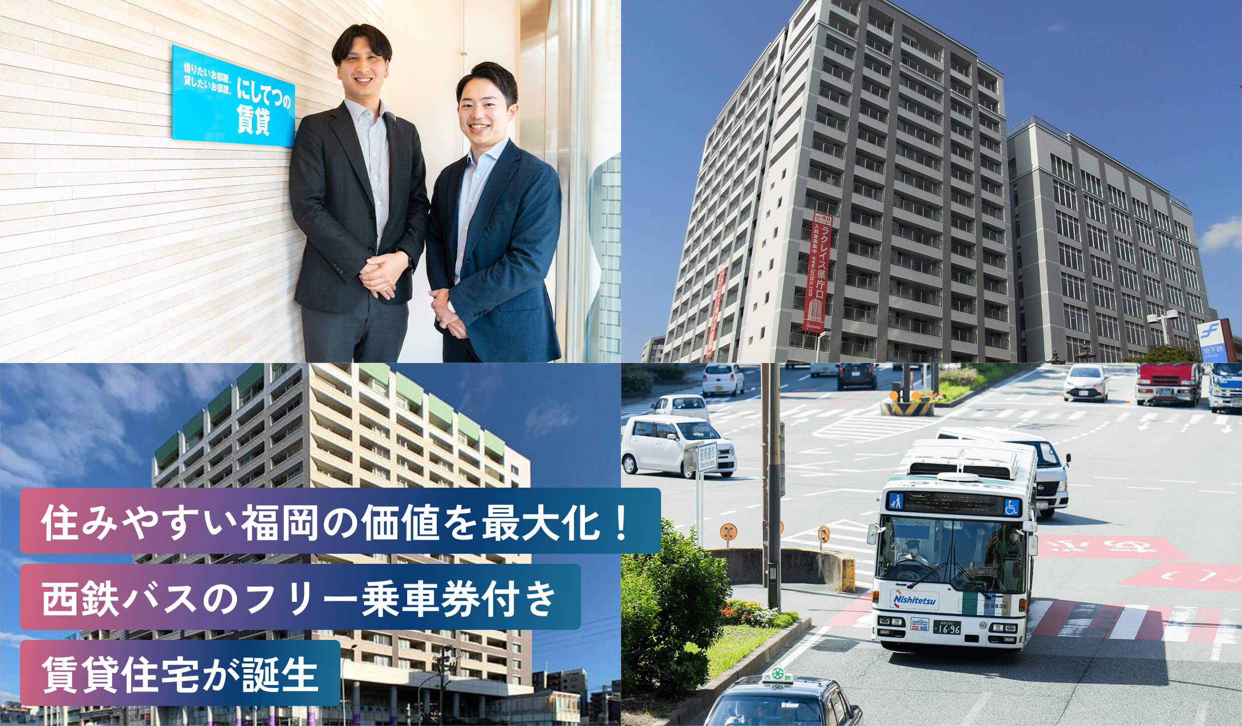 住みやすい福岡の価値を最大化！
西鉄バスのフリー乗車券付き
賃貸住宅が誕生