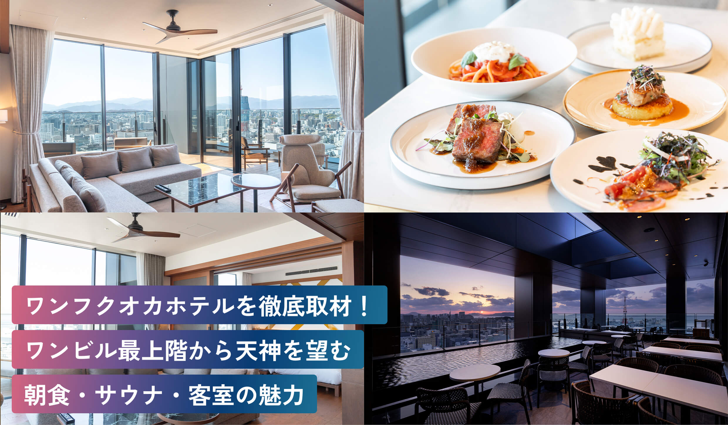 ワンフクオカホテルを徹底取材！
ワンビル最上階から天神を望む
朝食・サウナ・客室の魅力