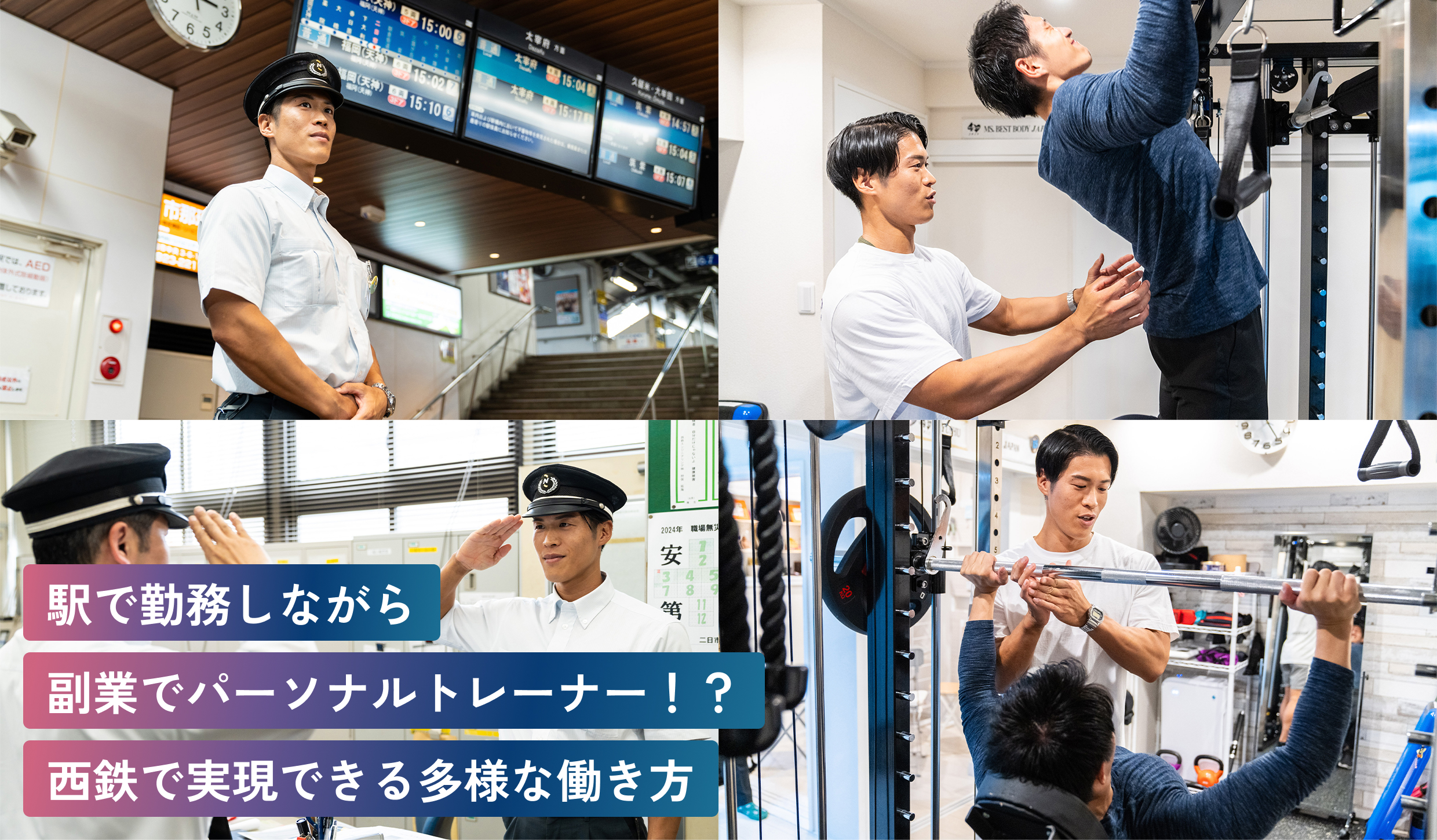 駅で勤務しながら
副業でパーソナルトレーナー！？
西鉄で実現できる多様な働き方