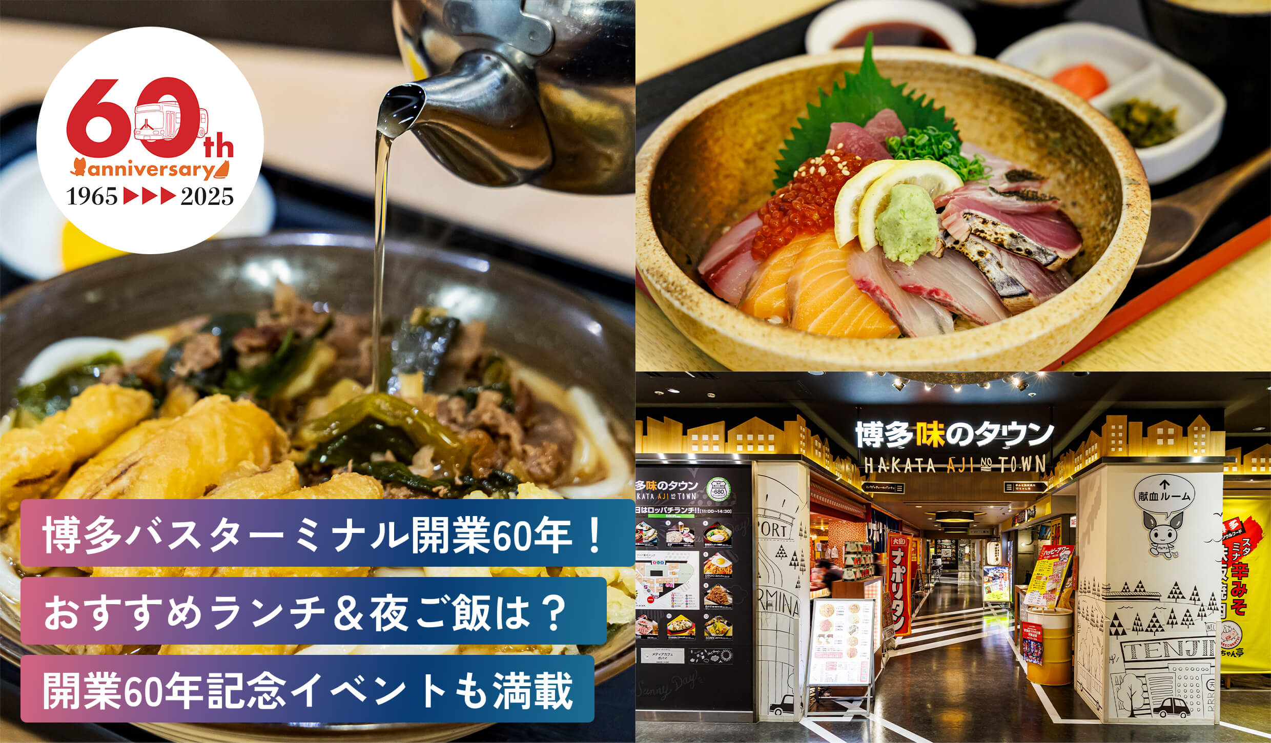 博多バスターミナル開業60年！
おすすめランチ＆夜ご飯は？
開業60年記念イベントも満載