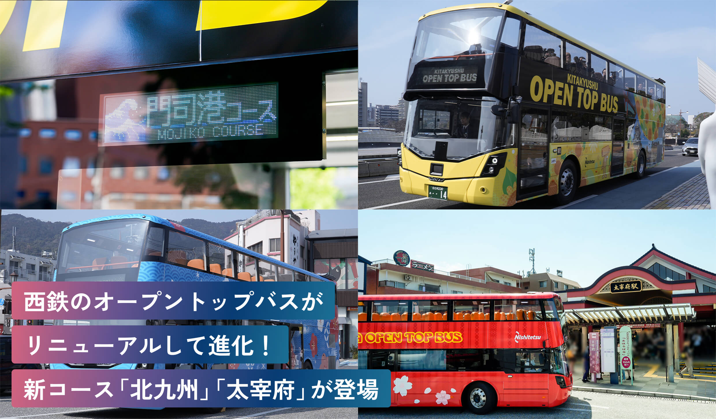 西鉄のオープントップバスがリニューアルして進化！新コース「北九州」「太宰府」が登場
