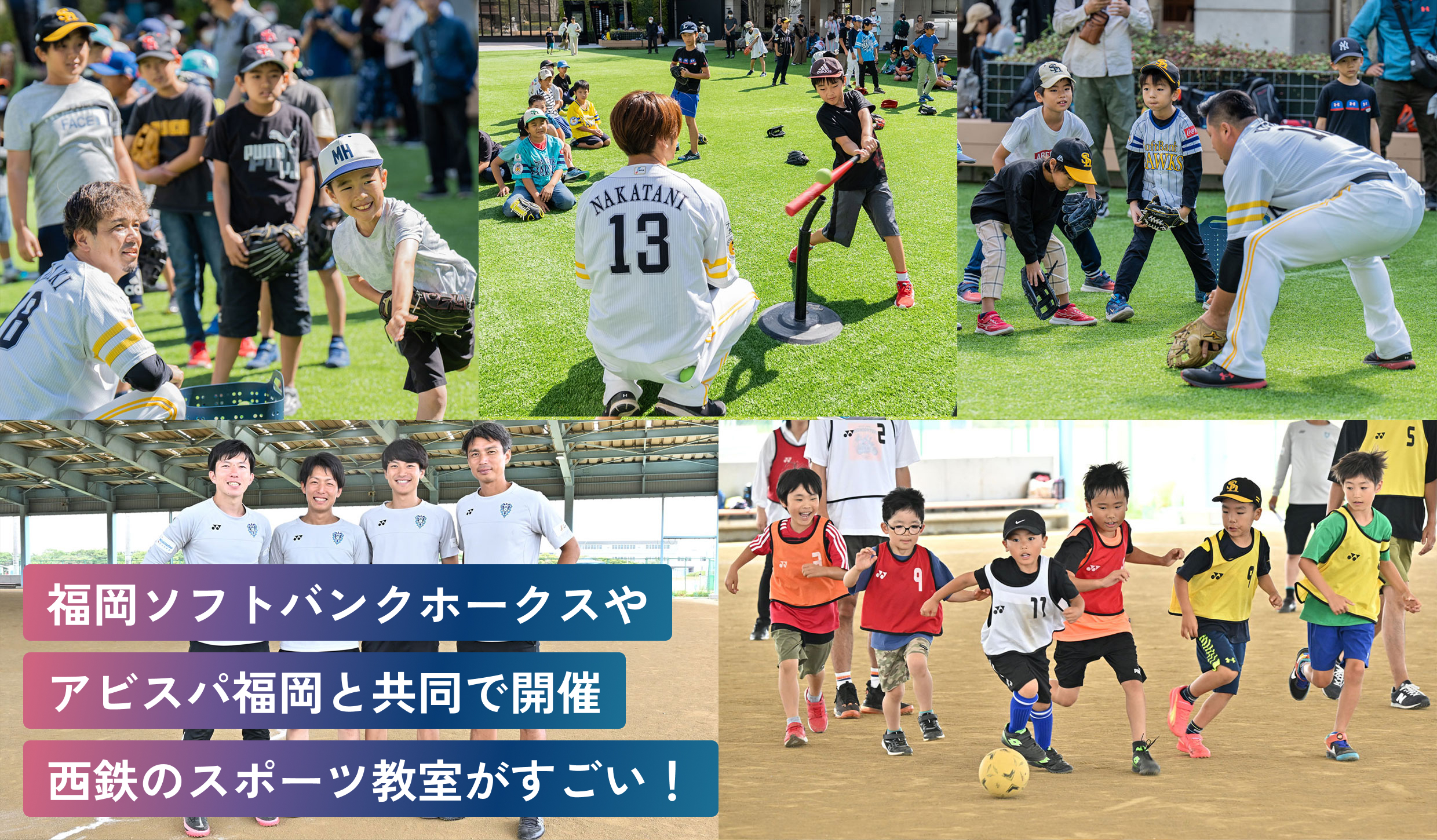 福岡ソフトバンクホークスや
アビスパ福岡と共同で開催
西鉄のスポーツ教室がすごい！