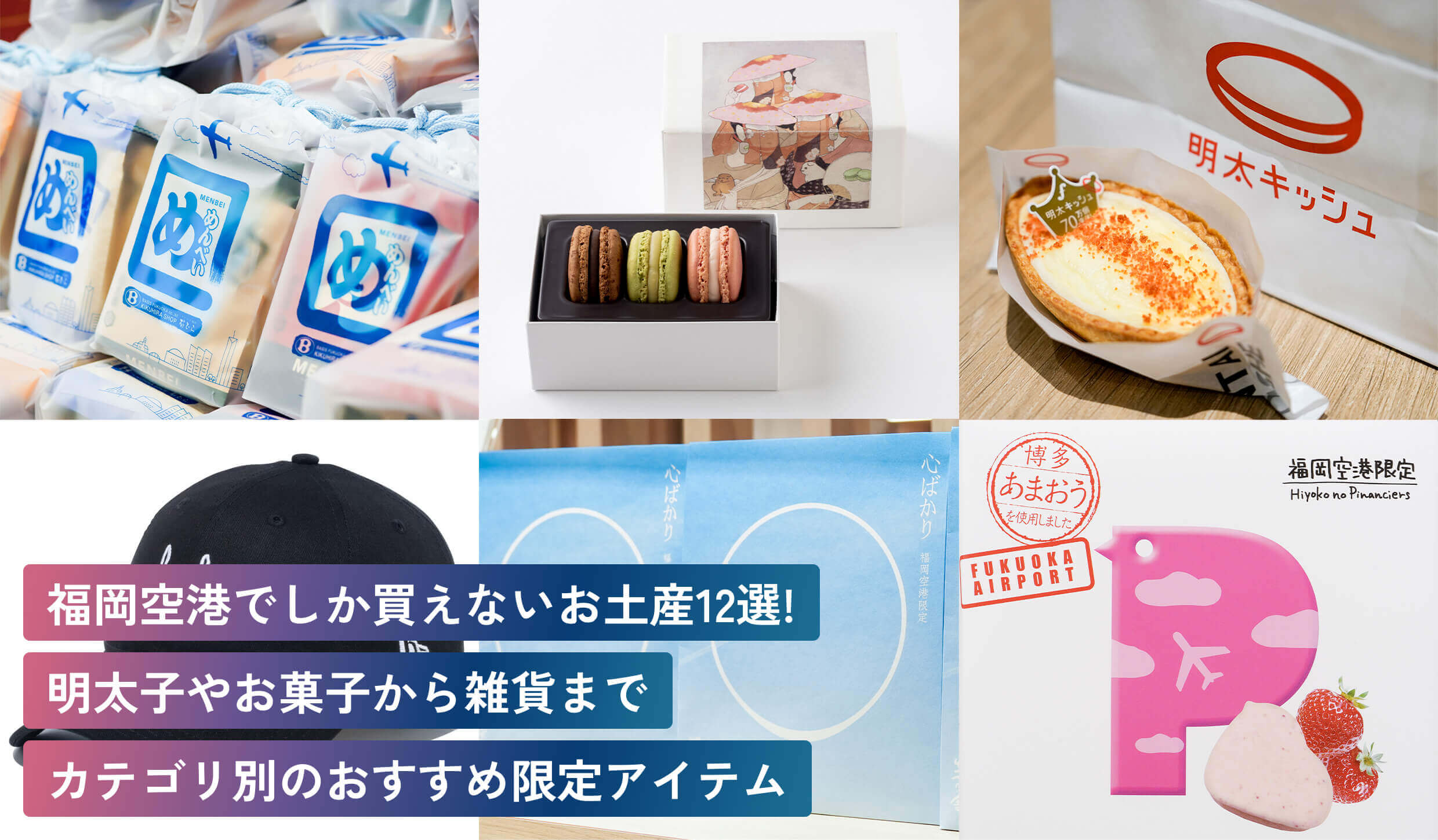 福岡空港でしか買えないお土産12選！
明太子やお菓子から雑貨まで
カテゴリ別のおすすめ限定アイテム 