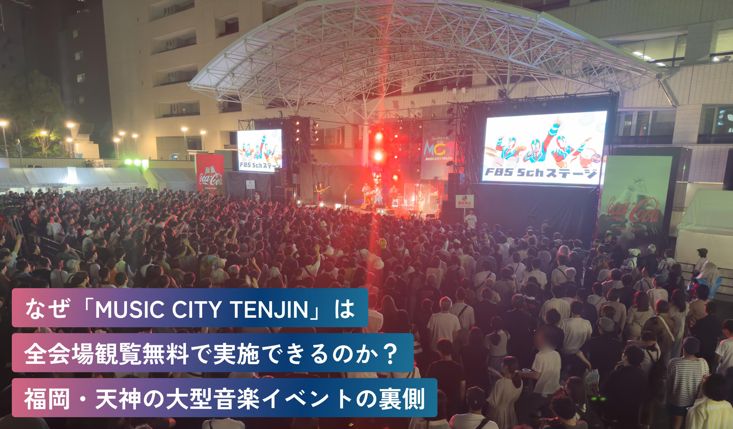 なぜMUSIC CITY TENJINは全会場観覧無料で実施できるのか?福岡・天神の大型音楽イベントの裏側
