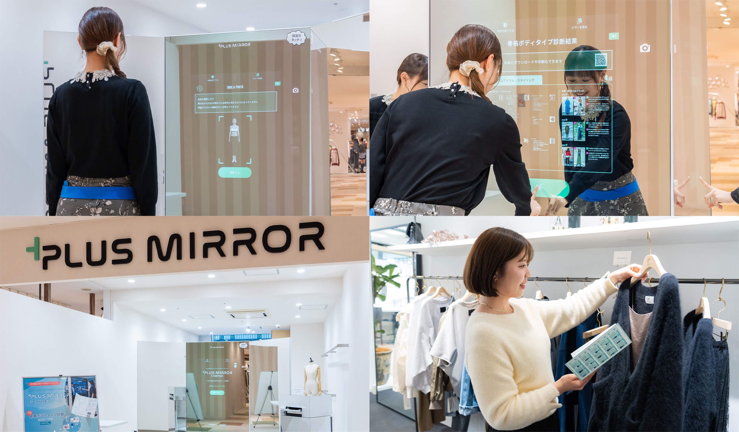「プラスミラー」の診断結果で骨格タイプや似合う服がわかる！ソラリアプラザで体験してみた