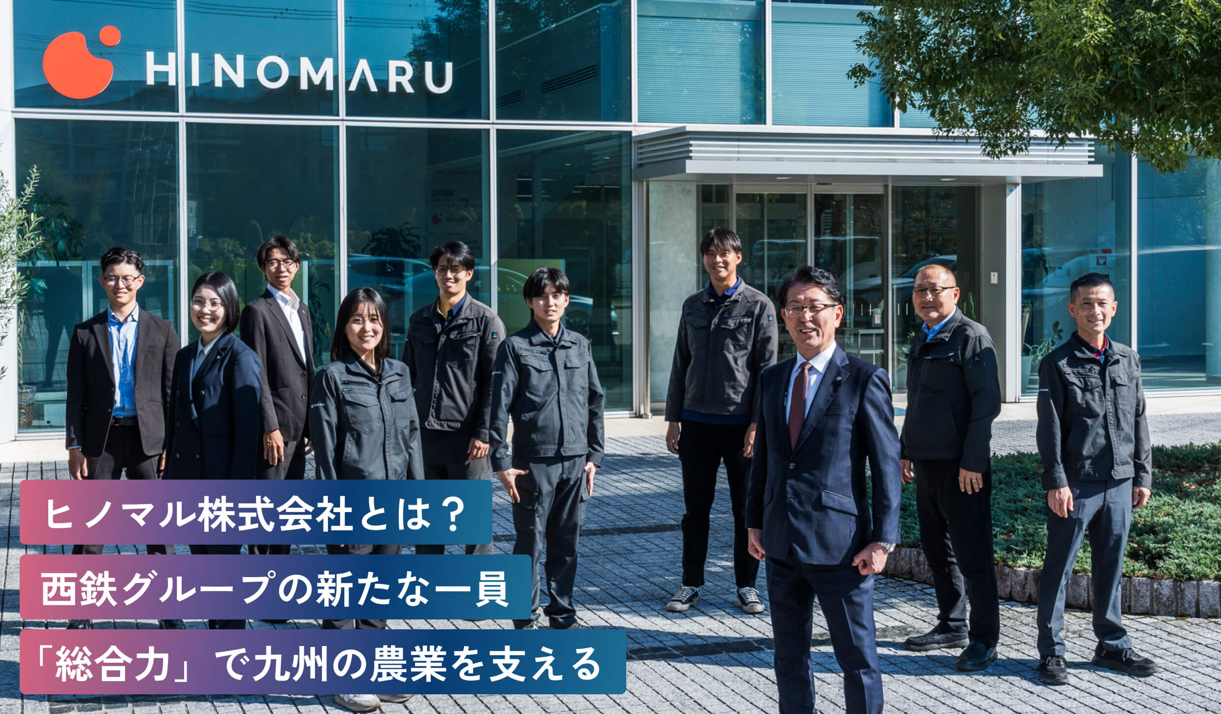 西鉄グループの新たな一員「総合力」で九州の農業を支えるヒノマル株式会社とは?