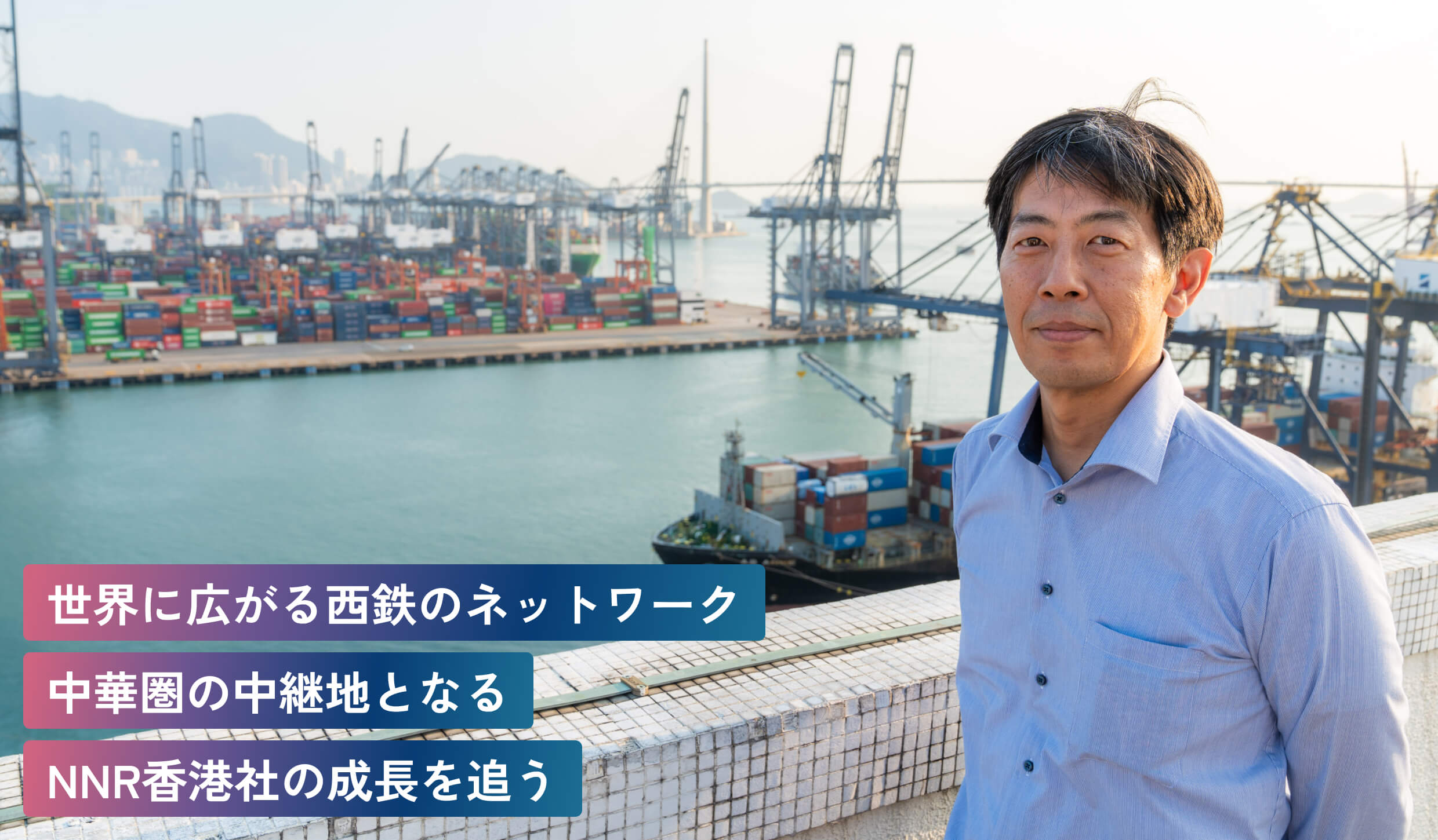 世界に広がる西鉄のネットワーク中華圏の中継地となるNNR香港社の成長を追う