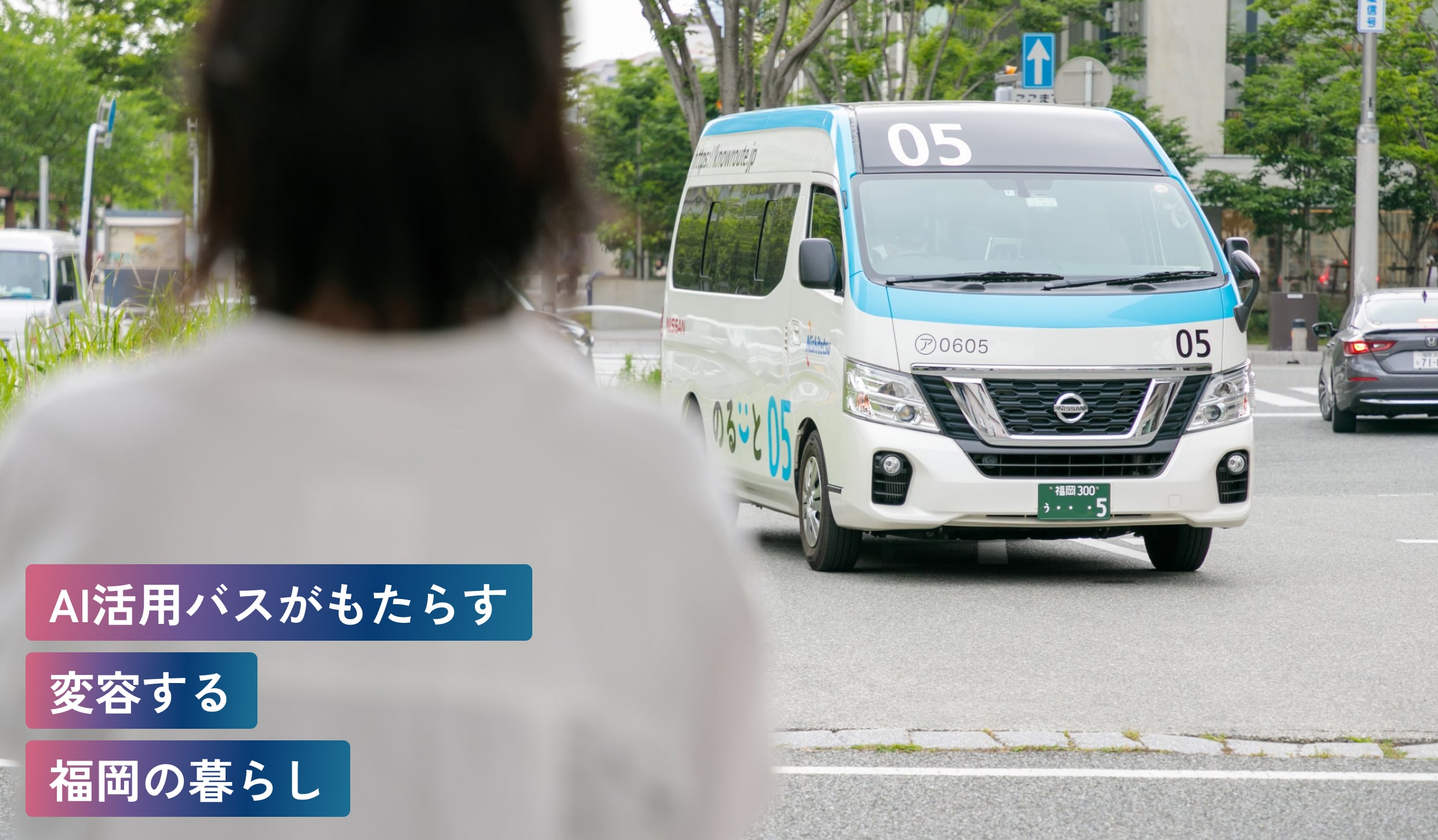 AI活用バスがもたらす
変容する福岡の
暮らし