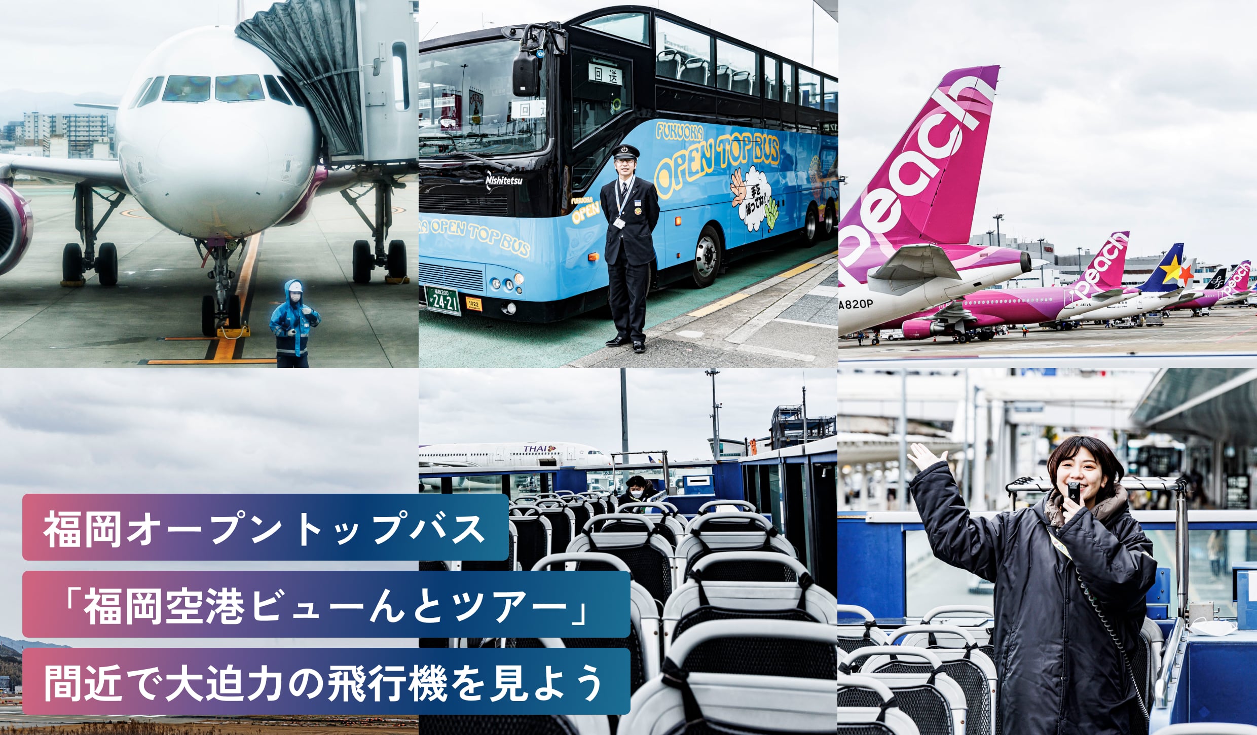 福岡オープントップバス
「福岡空港ビューんとツアー」
間近で大迫力の飛行機を見よう
