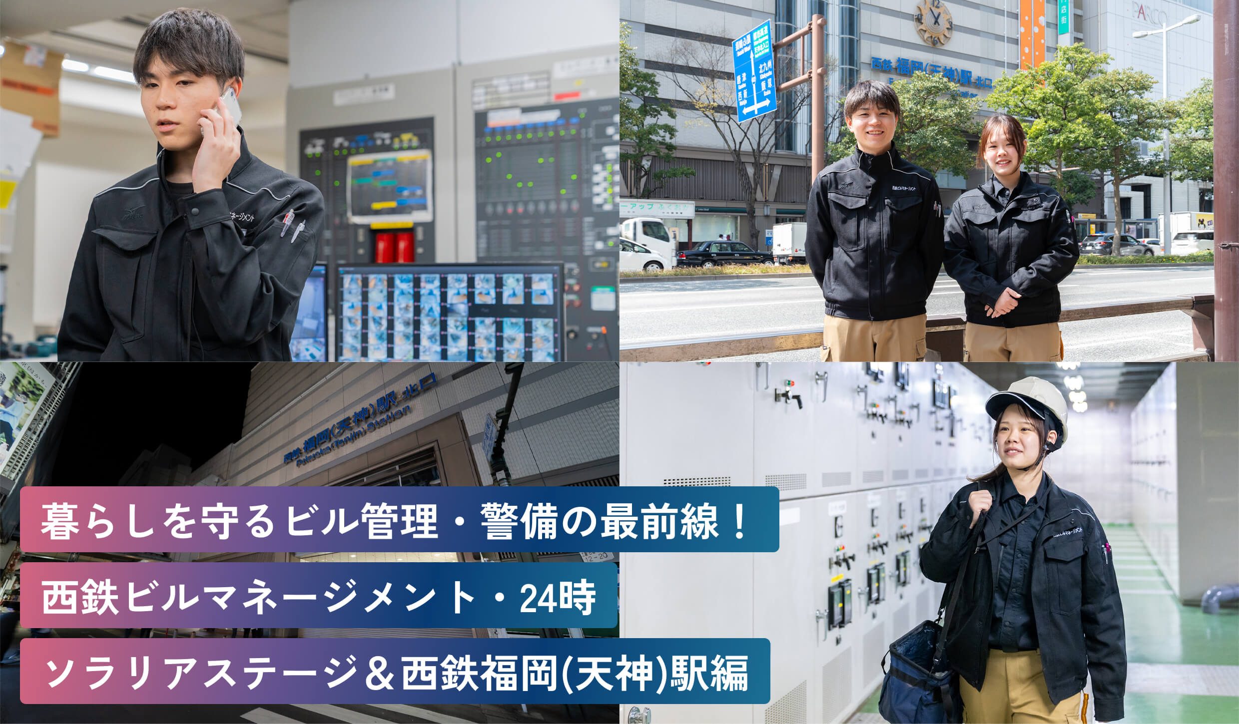 暮らしを守るビル管理・警備の最前線！西鉄ビルマネージメント・24時ソラリアステージ＆西鉄福岡(天神)駅編