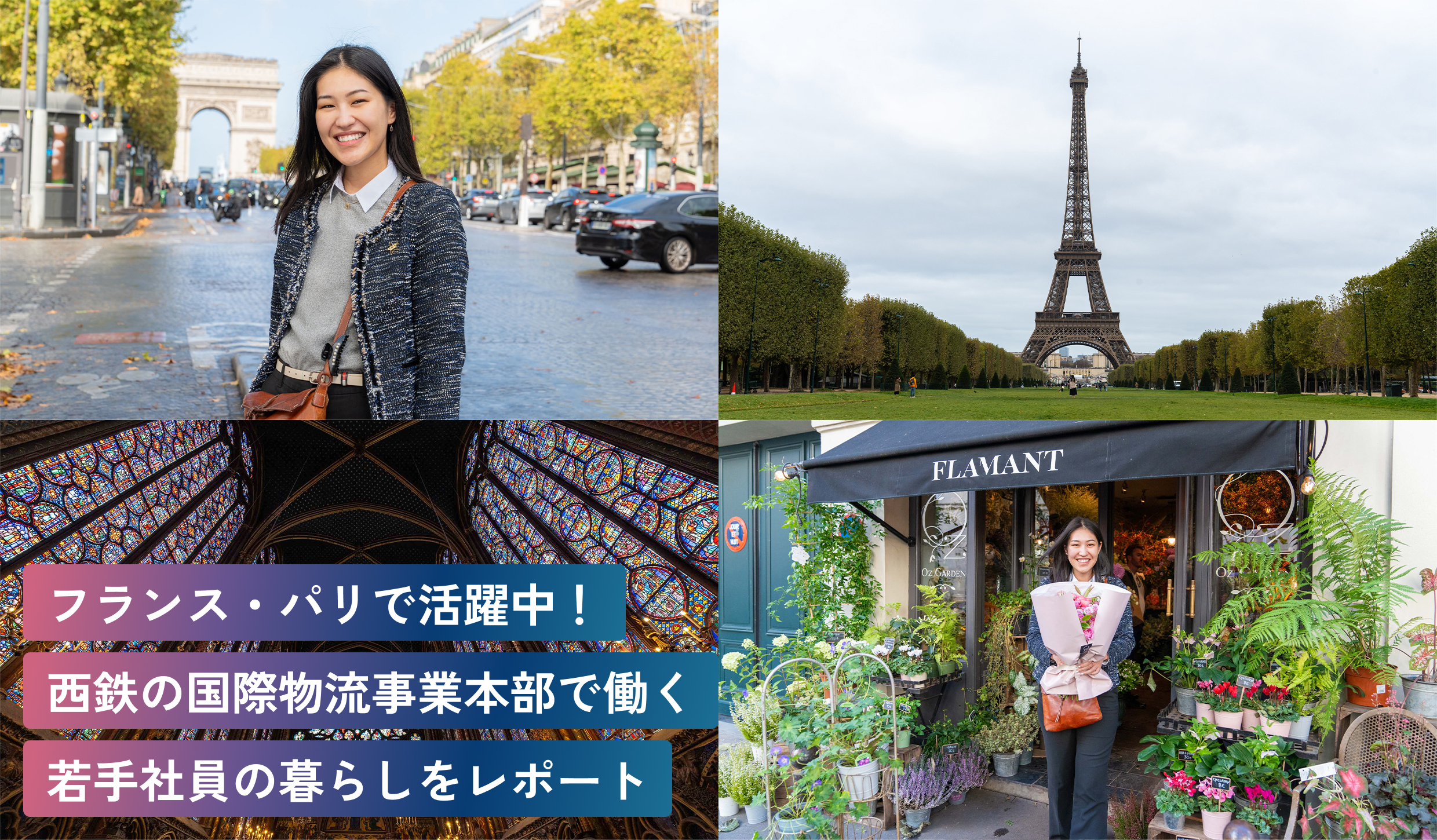 フランス・パリで活躍中！
西鉄の国際物流事業本部で働く
若手社員の暮らしをレポート