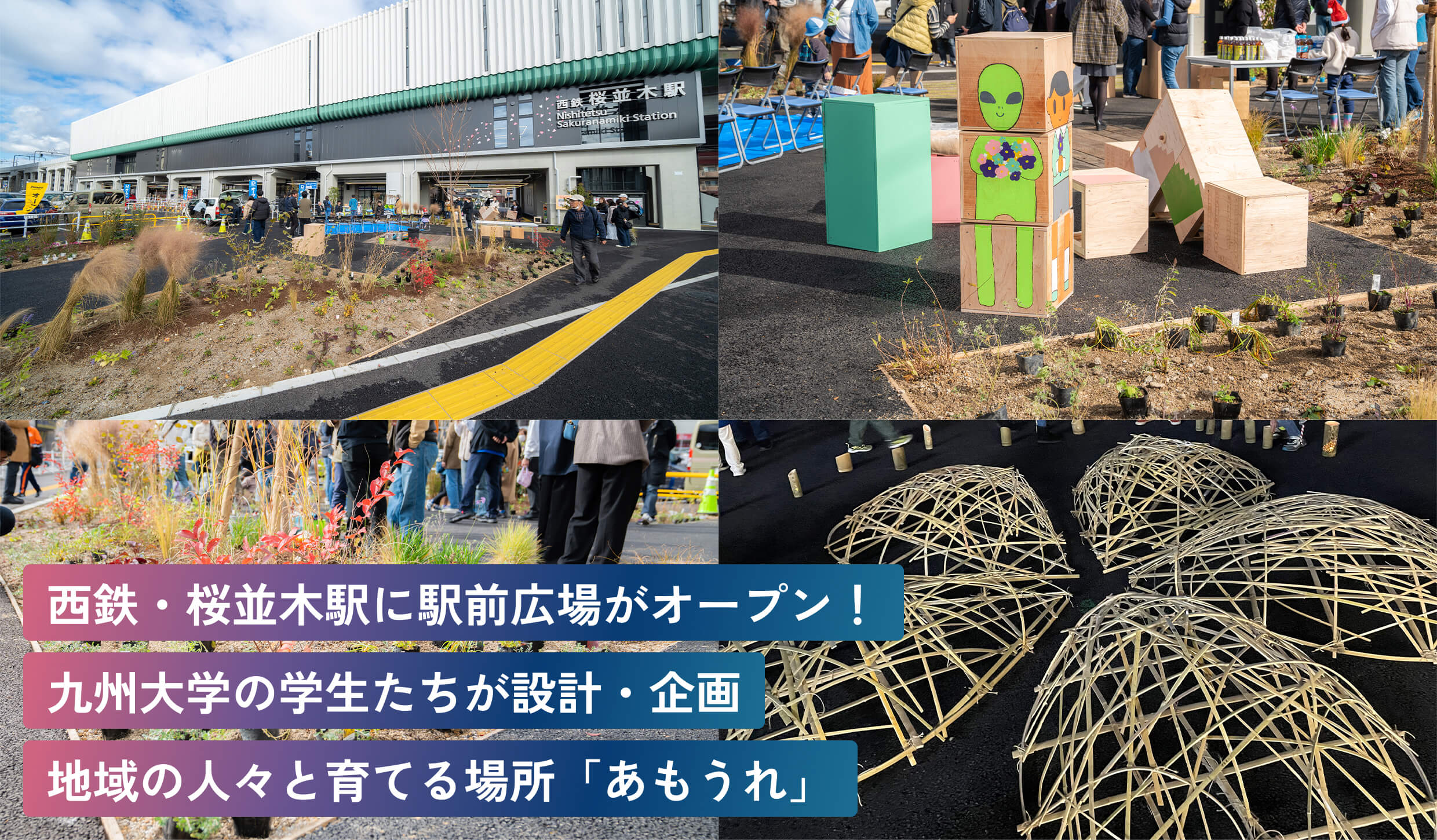 西鉄・桜並木駅に駅前広場がオープン！九州大学の学生たちが設計・企画地域の人々と育てる場所「あもうれ」