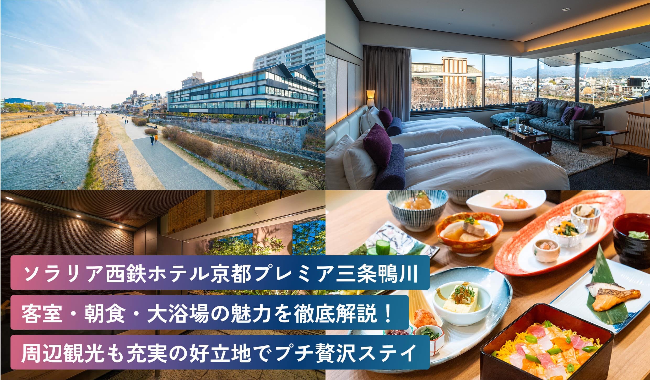 ソラリア西鉄ホテル京都プレミア三条鴨川客室・朝食・大浴場の魅力を徹底解説！周辺観光も充実の好立地でプチ贅沢ステイ