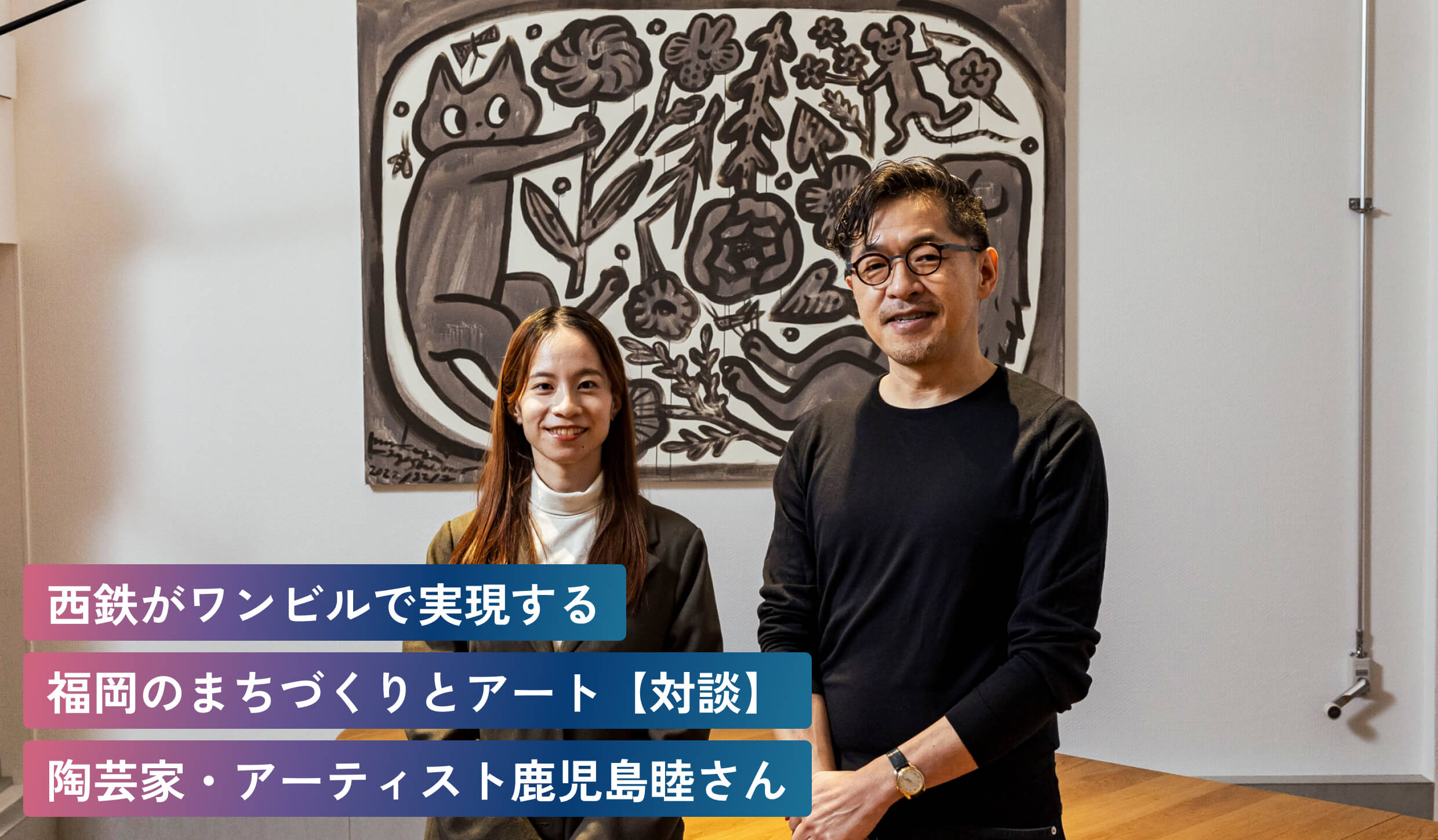 西鉄がワンビルで実現する福岡のまちづくりとアート【対談】陶芸家・アーティスト鹿児島睦さん